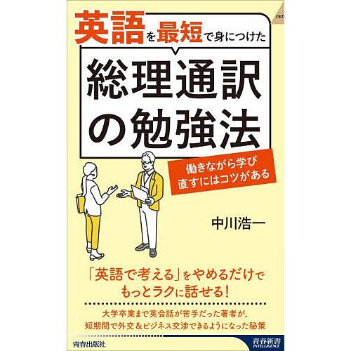 英語を最短で身につけた総理通訳の勉強法 働きながら学びなおすにはコツがある/中川浩一