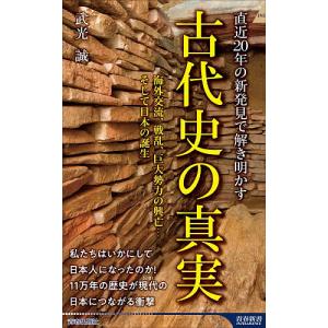 直近20年の新発見で解き明かす古代史の真実 海外交流、戦乱、巨大勢力の興亡…そして日本の誕生/武光誠