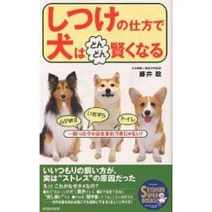 しつけの仕方で犬はどんどん賢くなる ムダ吠えいたずらトイレ…困ったクセは生まれつきじゃない!/藤井聡