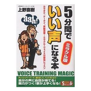 5分間でいい声になる本 ミラクル版 カラオケ、ケータイ、声優志望…ミラクル・ヴォイスの即効レッスン ...