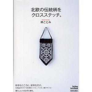 北欧の伝統柄をクロスステッチ。/林ことみ