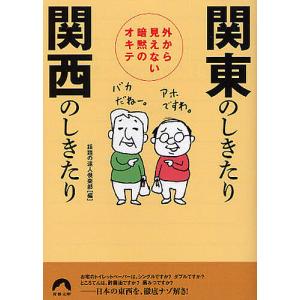 関東のしきたり関西のしきたり 外から見えない暗黙のオキテ/話題の達人倶楽部｜bookfan