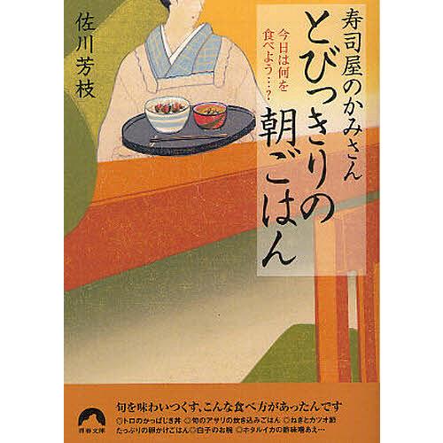 寿司屋のかみさんとびっきりの朝ごはん 今日は何を食べよう…?/佐川芳枝