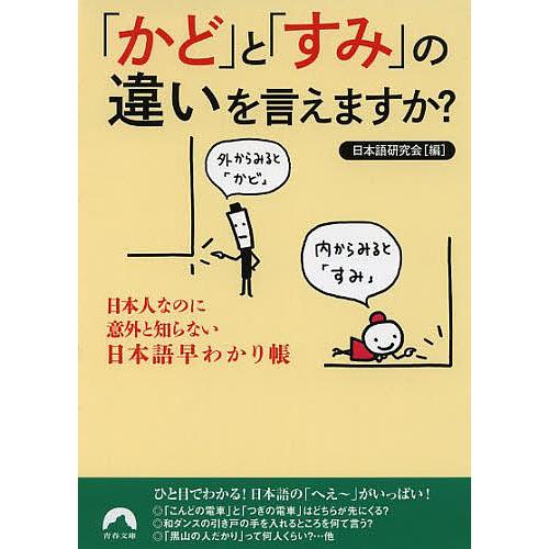 「かど」と「すみ」の違いを言えますか? 日本人なのに意外と知らない日本語早わかり帳/日本語研究会