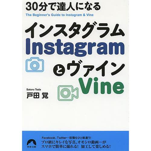 30分で達人になるInstagramとVine/戸田覚