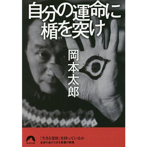 自分の運命に楯を突け/岡本太郎/平野暁臣