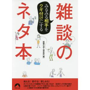 みるみる相手をクギ付けにする雑談のネタ本/話題の達人倶楽部｜bookfan