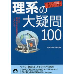 日本人の9割が答えられない理系の大疑問100/話題の達人倶楽部｜bookfan