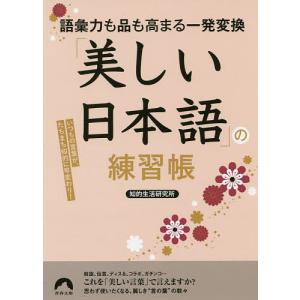 「美しい日本語」の練習帳 語彙力も品も高まる一発変換