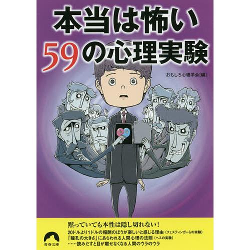 本当は怖い59の心理実験/おもしろ心理学会