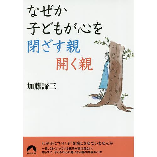 なぜか子どもが心を閉ざす親開く親/加藤諦三