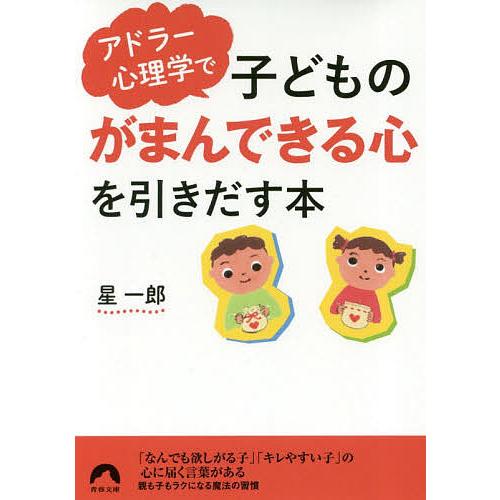 アドラー心理学で子どもの「がまんできる心」を引きだす本/星一郎