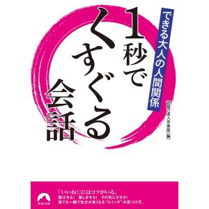 1秒でくすぐる会話 できる大人の人間関係/話題の達人倶楽部｜bookfan