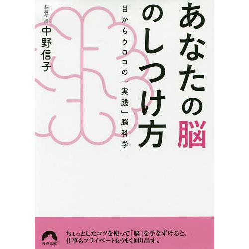 あなたの脳のしつけ方 目からウロコの「実践」脳科学/中野信子