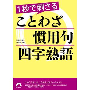 1秒で刺さることわざ・慣用句・四字熟語/話題の達人倶楽部｜bookfan