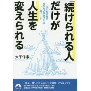 「続けられる人」だけが人生を変えられる ダメな自分がなりたい自分になる“1分ノート”