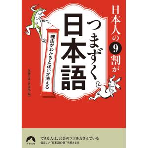 日本人の9割がつまずく日本語 理由がわかると迷いが消える/話題の達人倶楽部｜bookfan