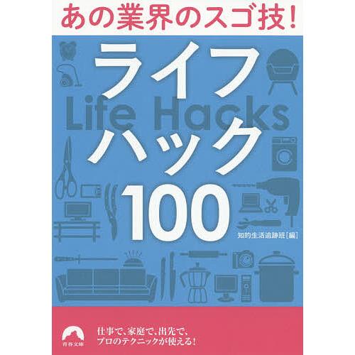 あの業界のスゴ技!ライフハック100/知的生活追跡班