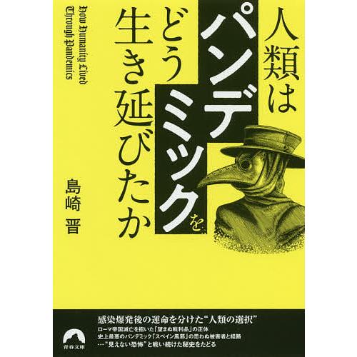 人類は「パンデミック」をどう生き延びたか/島崎晋