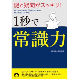 謎と疑問がスッキリ!1秒で常識力/話題の達人倶楽部｜bookfan