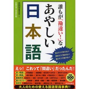 誰もが「勘違い!」なあやしい日本語 言えそうで言えない!読めそうで読めない!書けそうで書けない!/話題の達人倶楽部｜bookfan