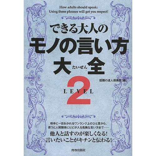 できる大人のモノの言い方大全 LEVEL2/話題の達人倶楽部