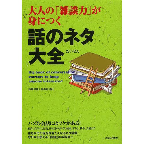 大人の「雑談力」が身につく話のネタ大全/話題の達人倶楽部