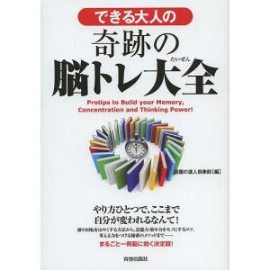 できる大人の奇跡の脳トレ大全/話題の達人倶楽部｜bookfan