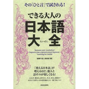 できる大人の日本語大全 その「ひと言」で試される!/話題の達人倶楽部