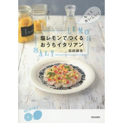 塩レモンでつくるおうちイタリアン もっとおいしい!/森崎繭香/レシピ