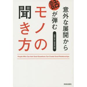 意外な展開から話が弾むモノの聞き方/話題の達人倶楽部｜bookfan