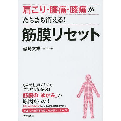 肩こり・腰痛・膝痛がたちまち消える!筋膜リセット/磯崎文雄