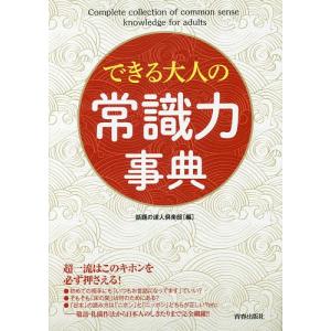 できる大人の常識力事典/話題の達人倶楽部｜bookfan