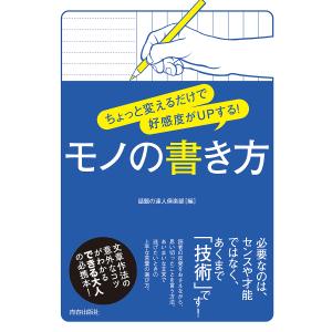 ちょっと変えるだけで好感度がUPする!モノの書き方/話題の達人倶楽部｜bookfan