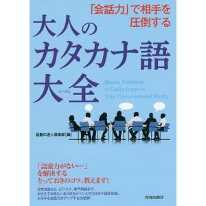 「会話力」で相手を圧倒する大人のカタカナ語大全/話題の達人倶楽部｜bookfan