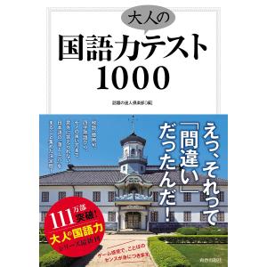 国語力大人のテスト1000/話題の達人倶楽部｜bookfan