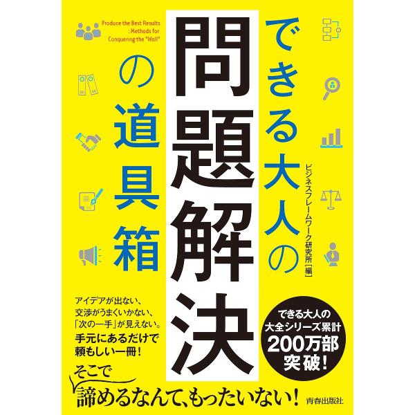 できる大人の問題解決の道具箱/ビジネスフレームワーク研究所