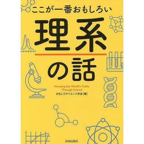 ここが一番おもしろい理系の話/おもしろサイエンス学会