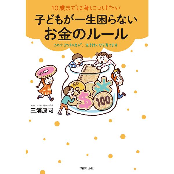 10歳までに身につけたい子どもが一生困らないお金のルール この小さな知恵が、生き抜く力を育てます/三...