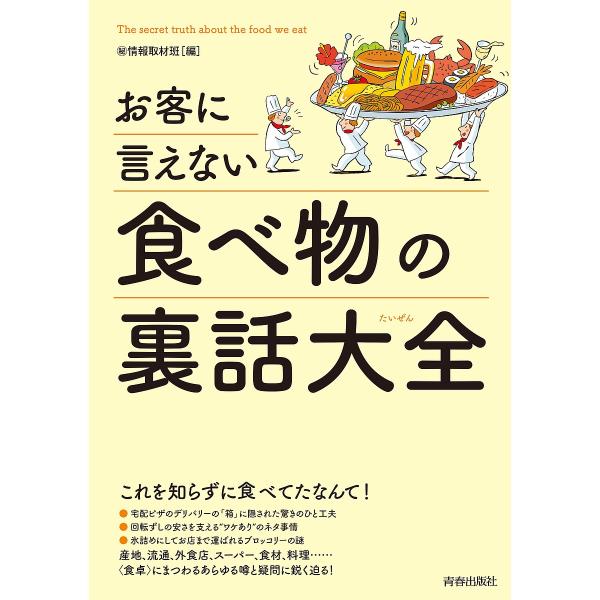 お客に言えない食べ物の裏話大全/マル秘情報取材班