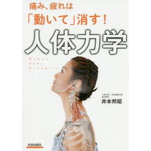痛み、疲れは「動いて」消す!人体力学/井本邦昭