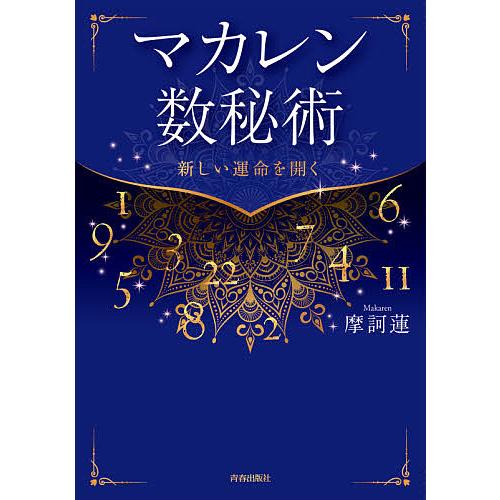 マカレン数秘術 新しい運命を開く/摩訶蓮