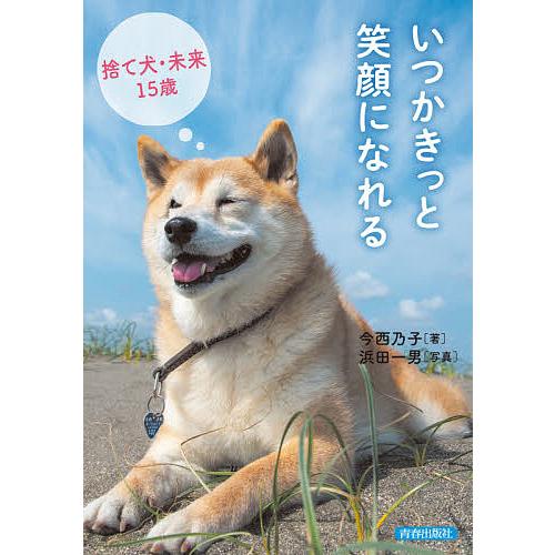 いつかきっと笑顔になれる 捨て犬・未来15歳/今西乃子/浜田一男