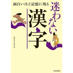 面白いほど記憶に残る迷わない漢字/話題の達人倶楽部｜bookfan