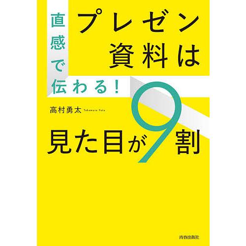 直感で伝わる!プレゼン資料は見た目が9割/高村勇太