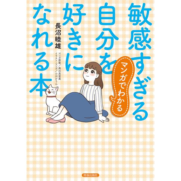 マンガでわかる敏感すぎる自分を好きになれる本/長沼睦雄/高比良育美/原案小川かりん