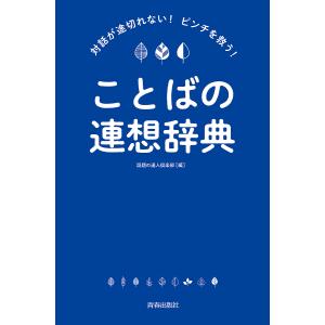 対話が途切れない!ピンチを救う!ことばの連想辞典/話題の達人倶楽部｜bookfan