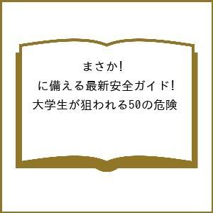 大学生のための安全ガイドの買取情報