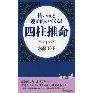 怖いほど運が向いてくる!四柱推命/水晶玉子...