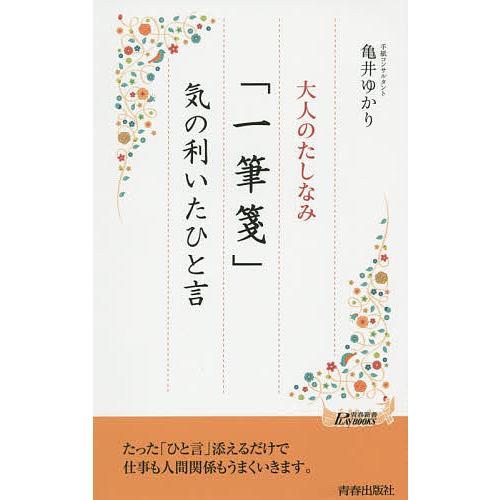 大人のたしなみ「一筆箋」気の利いたひと言/亀井ゆかり